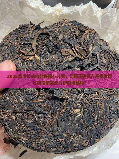 普洱茶放密封袋保存