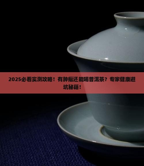 有肿瘤可以喝普洱茶