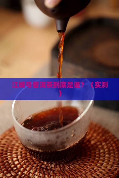江城号普洱茶创始人