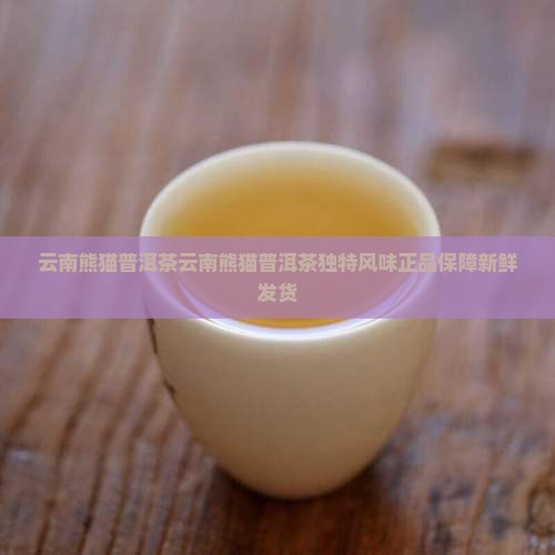 云南熊猫普洱茶