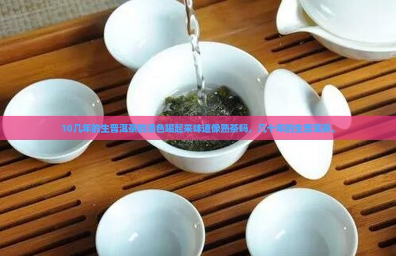 10几年的生普洱茶的汤色