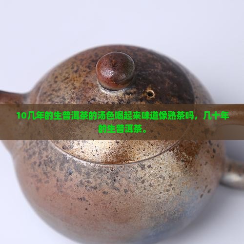10几年的生普洱茶的汤色
