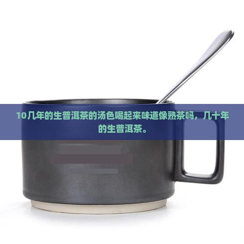 10几年的生普洱茶的汤色