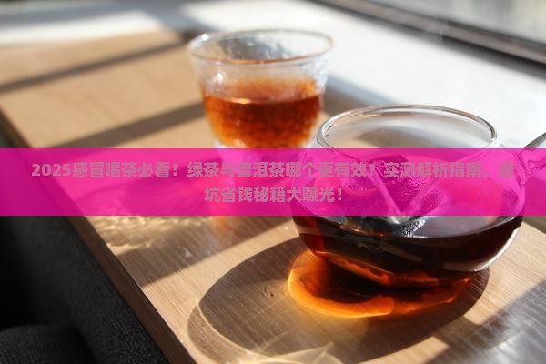 感冒喝绿茶还普洱茶
