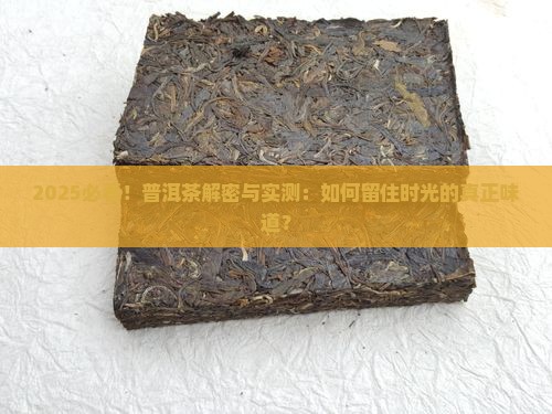 普洱茶留住时光的味道