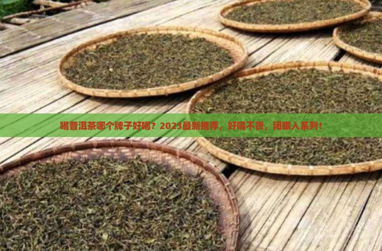 喝普洱茶哪个牌子好喝