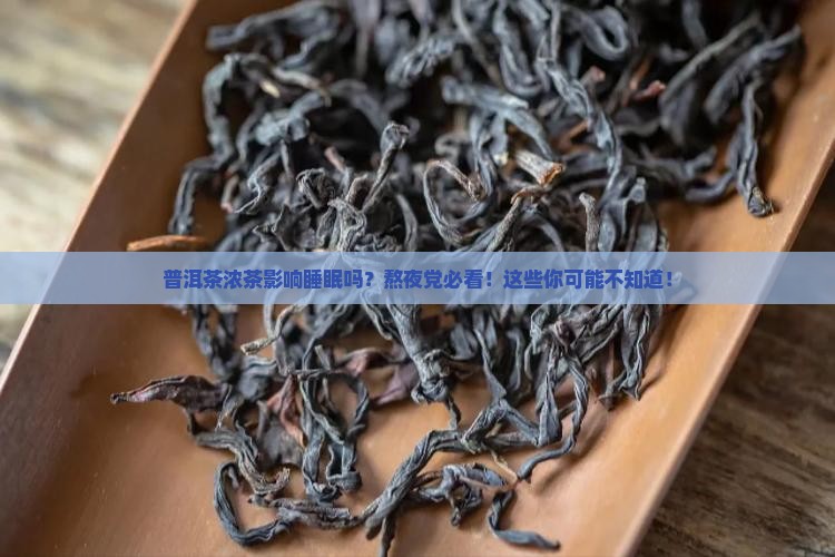 普洱茶浓茶影响睡眠么