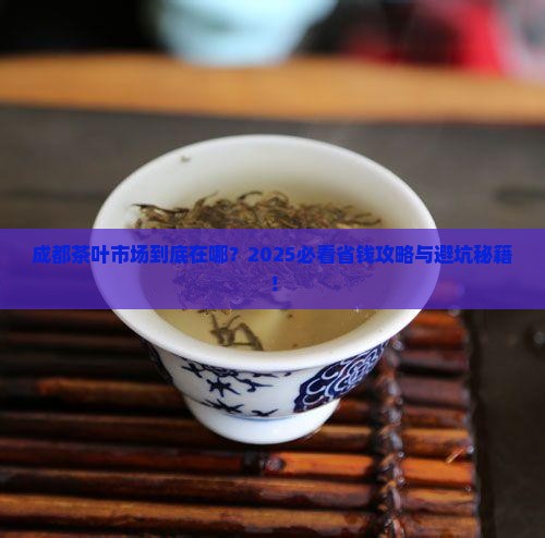 成都茶叶市场在哪里成都的茶叶