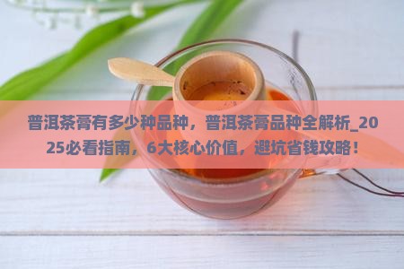 普洱茶膏有多少种品种