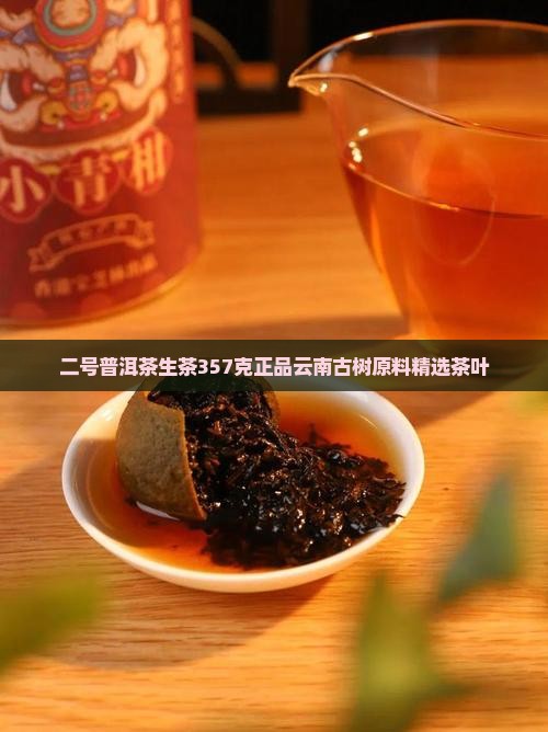 二号普洱茶生茶357克