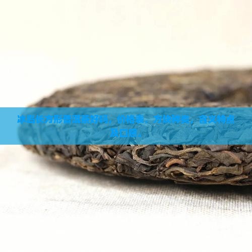 冰岛长方形普洱茶好吗