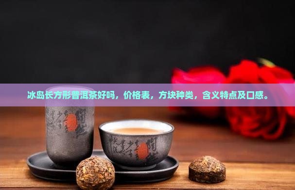 冰岛长方形普洱茶好吗