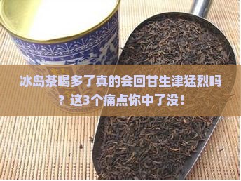 冰岛茶喝多了回甘生津猛烈
