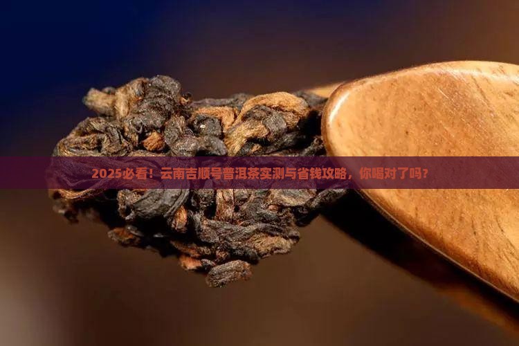 云南吉顺号普洱茶怎么样