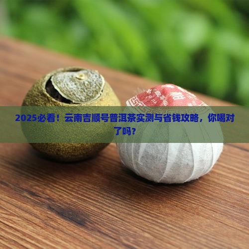 云南吉顺号普洱茶怎么样