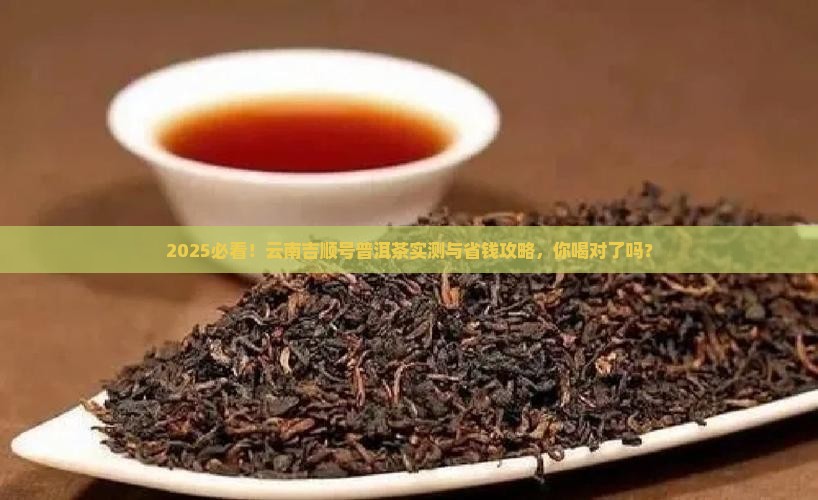 云南吉顺号普洱茶怎么样