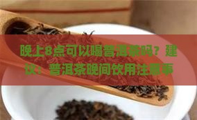 晚上8点可以喝普洱茶吗