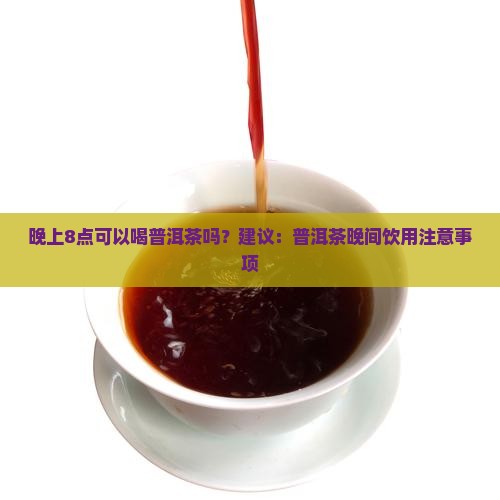 晚上8点可以喝普洱茶吗