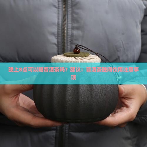 晚上8点可以喝普洱茶吗