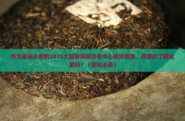 大圆普洱茶交易中心公告