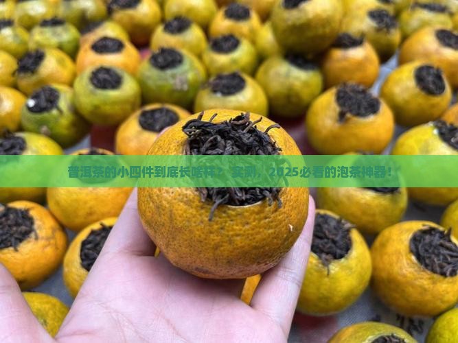 普洱茶的小四件是什么样的