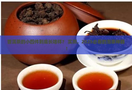 普洱茶的小四件是什么样的