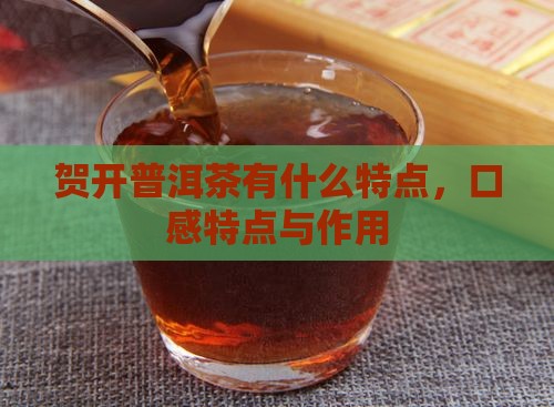 贺开普洱茶有什么特点