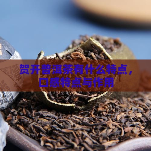 贺开普洱茶有什么特点