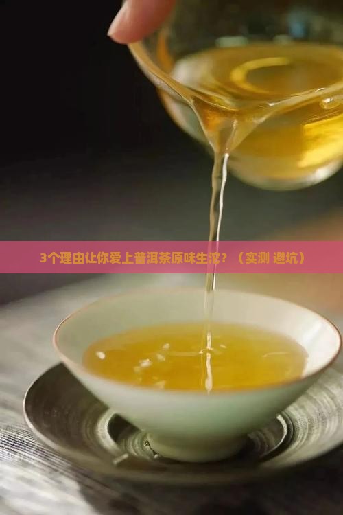 普洱茶原味生沱什么功效
