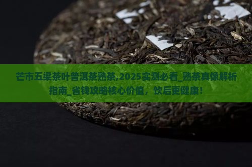 芒市五梁茶叶普洱茶熟茶