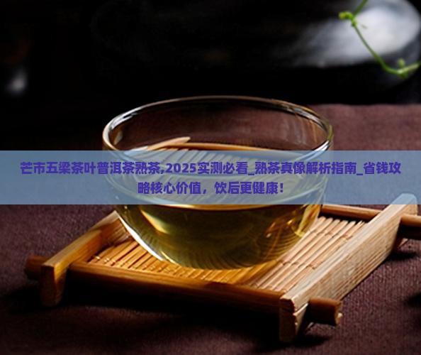 芒市五梁茶叶普洱茶熟茶