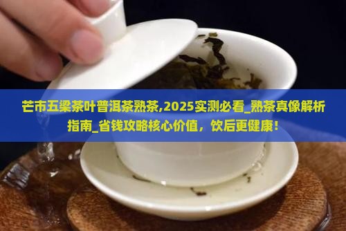芒市五梁茶叶普洱茶熟茶