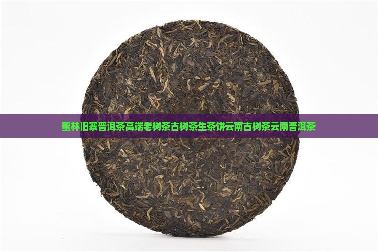 蜜林旧寨普洱茶