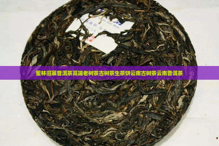 蜜林旧寨普洱茶