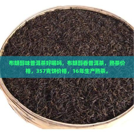 布朗醇味普洱茶