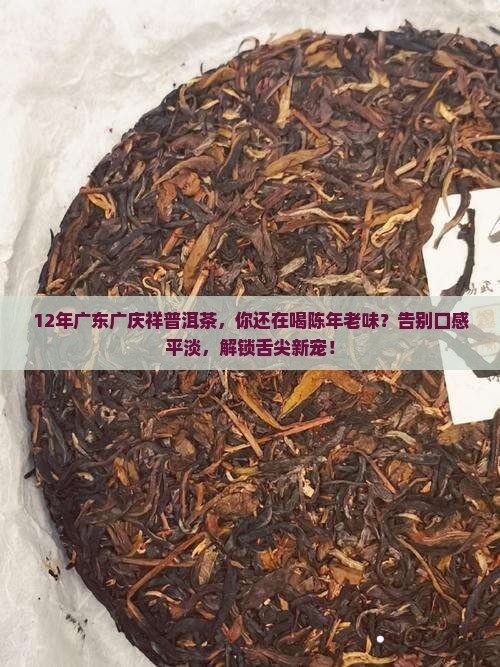 12年广东广庆祥普洱茶