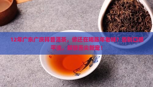 12年广东广庆祥普洱茶