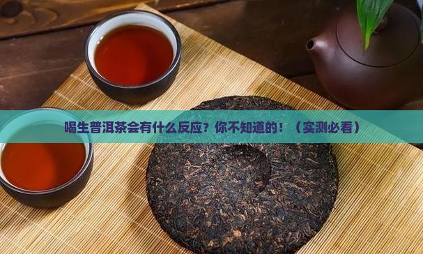 喝生普洱茶的反应
