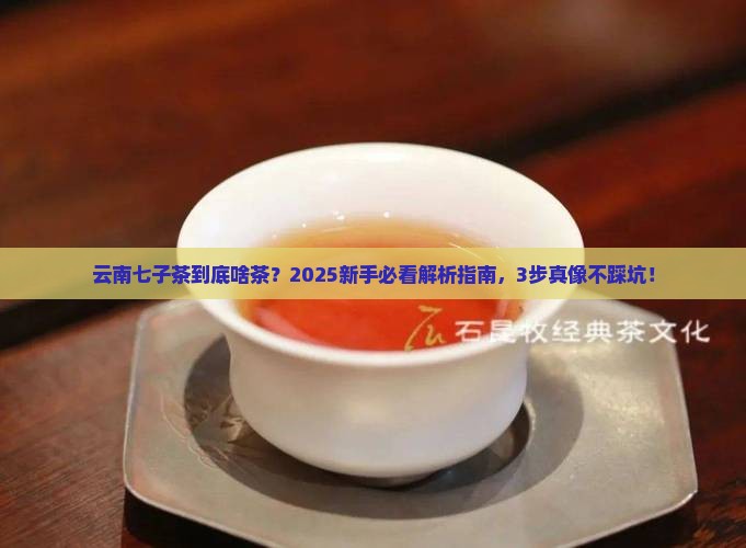 云南七子茶是什么茶