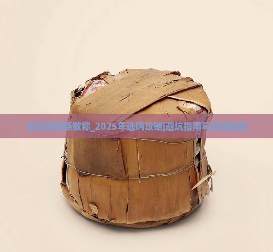 普洱茶熟茶散称