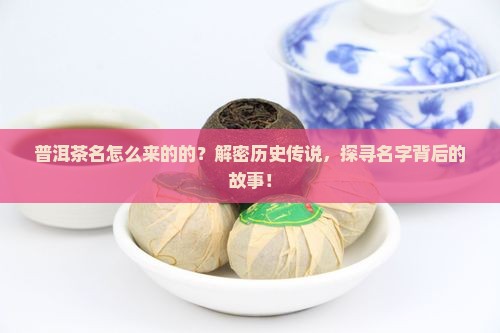 普洱茶名怎么来的的