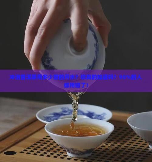 冲泡普洱茶用多少度的开水