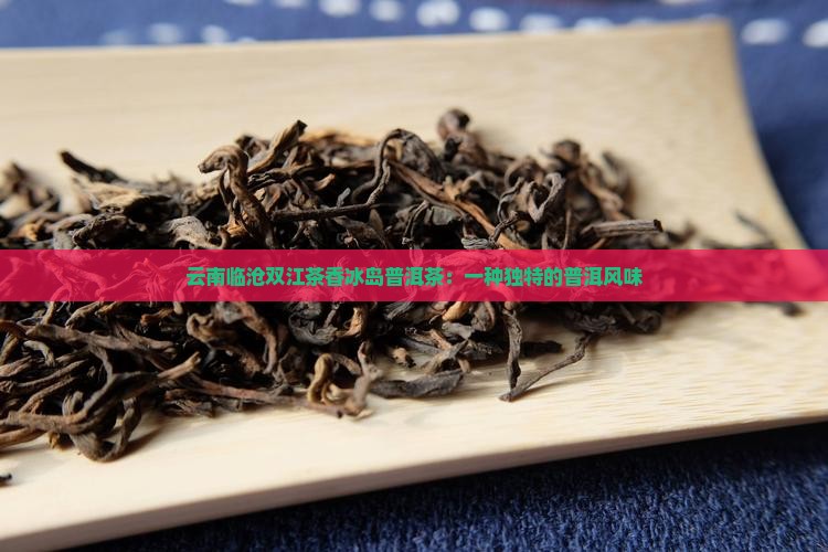 云南临沧双江茶香冰岛茶