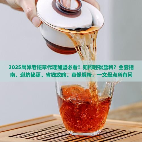 鹰潭老班章品牌代理加盟