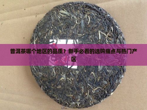 普洱茶哪个地区的