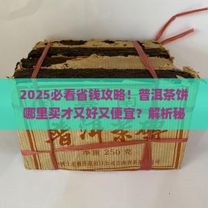 普洱茶饼从哪买的好些又便宜