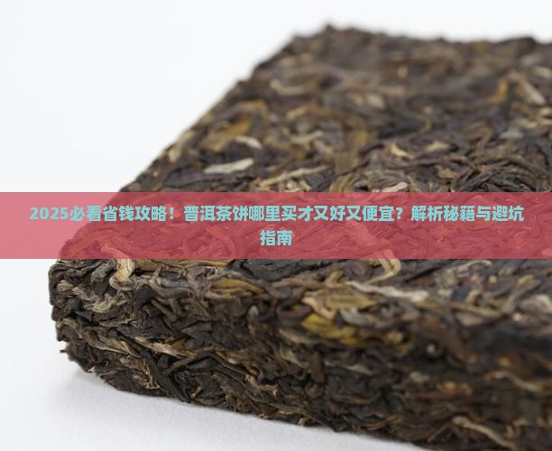 普洱茶饼从哪买的好些又便宜