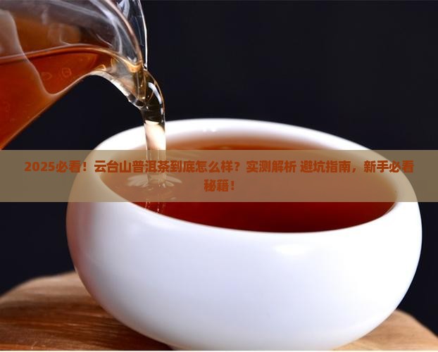 云台山普洱茶怎么样