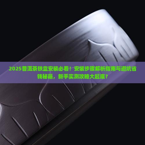 普洱茶铁盒安装