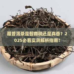 藏普洱茶的好处和坏处